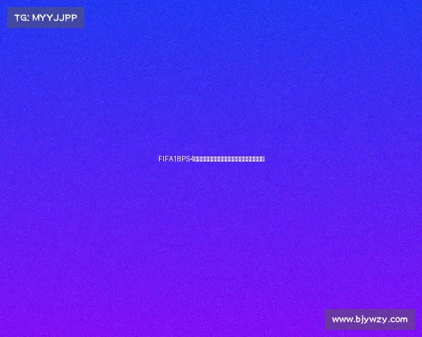 FIFA18PS4世界杯更新最新内容玩法攻略与实况解析大全