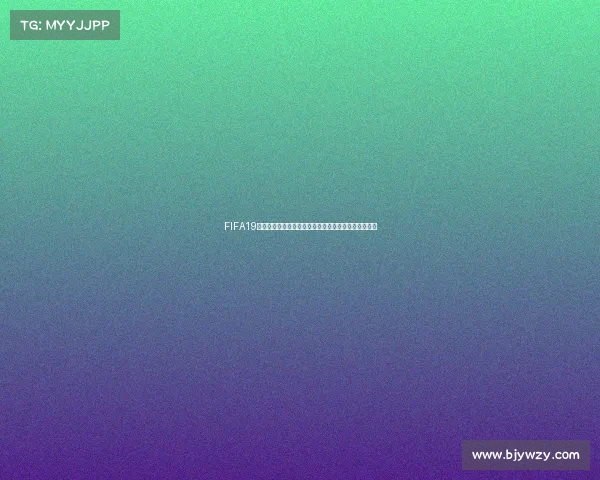 FIFA19传奇世界杯经典再现绿茵巅峰荣耀传奇球星激战录盛宴