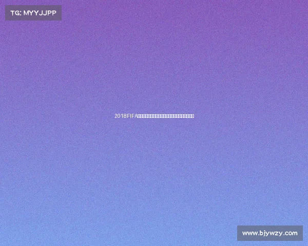 2018FIFA世界杯对阵图全解析晋级之路与经典战役回顾总结 2018FIFA世界杯对阵图全解析晋级之路与经典战役回顾总结